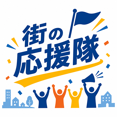 街の応援隊