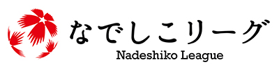 なでしこリーグ