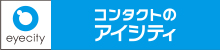 コンタクトのアイシティ
