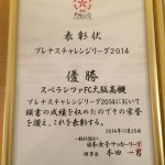 2014表彰状IMG_6731