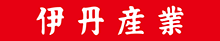 伊丹産業株式会社