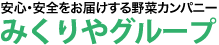 みくりや青果株式会社