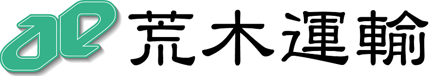 荒木運輸株式会社