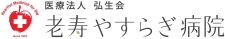 医療法人弘生会_老寿やすらぎ病院（ジョブパ用）